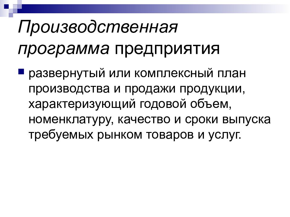 Какой из перечисленных планов не входит в производственную программу предприятия