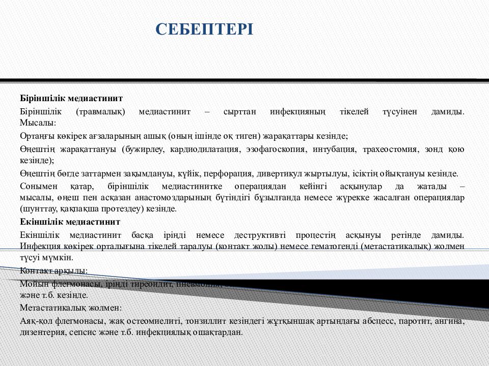 Тақырыбы: Іріңді медиастинит