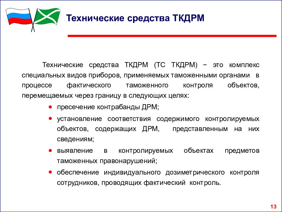 Цель применения технических средств это. Классификация технических средств таможенного контроля. Таможенный контроль ДРМ. Таможня фактического контроля. Технические средства таможенного контроля презентация.