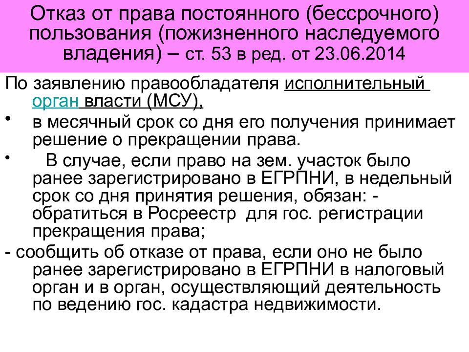 Образец заявления о прекращении права постоянного бессрочного пользования на земельный участок