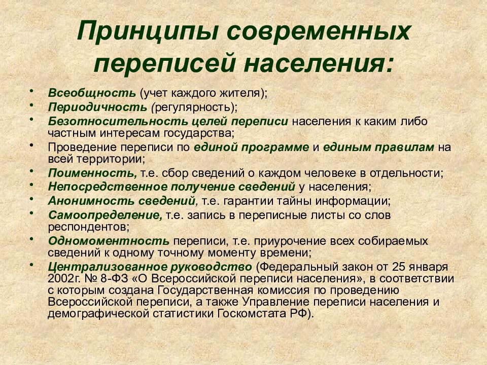 Методы определения численности населения переписи населения. Принципы проведения переписи населения. Требования к проведению переписи населения. Цель переписи населения. Цели и задачи переписи населения.