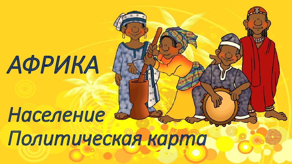 Население и политическая карта