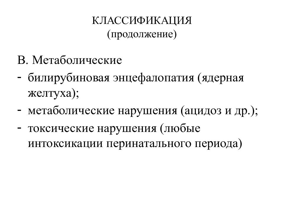 Билирубиновая энцефалопатия у новорожденных презентация