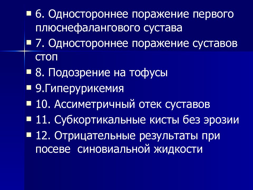 Первое поражение. Подагра 1 плюснефалангового сустава. 1 Плюснефаланговый сустав ревматоидный артрит. Подагрический артрит плюснефалангового сустава тофус. Плюснефаланговый сустав при подагре.