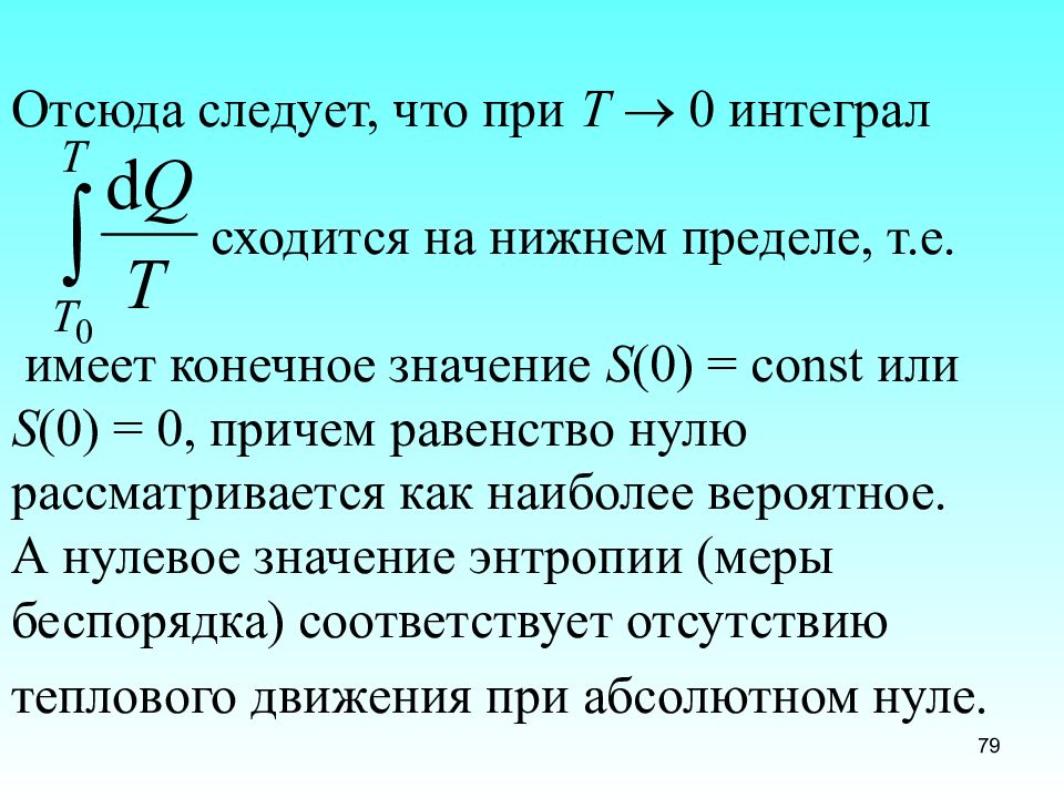 Энтропия в молекулярной физике. Третье начало термодинамики теорема Нернста. Сходящийся интеграл. Интеграл сходится при.