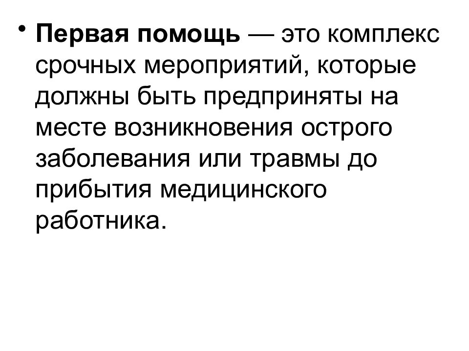 комплекс срочных мероприятий. комплекс срочных мероприятий. что представляет собой медицинская помощь. первая помощь это определение. первая медицинская помощь это комплекс срочных.
