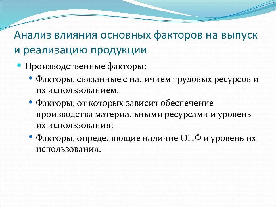 Анализ фактора использования. Анализ влияния факторов. Факторы реализации продукции. Факторы влияющие на объем реализации продукции. Факторы влияющие на объем производства.
