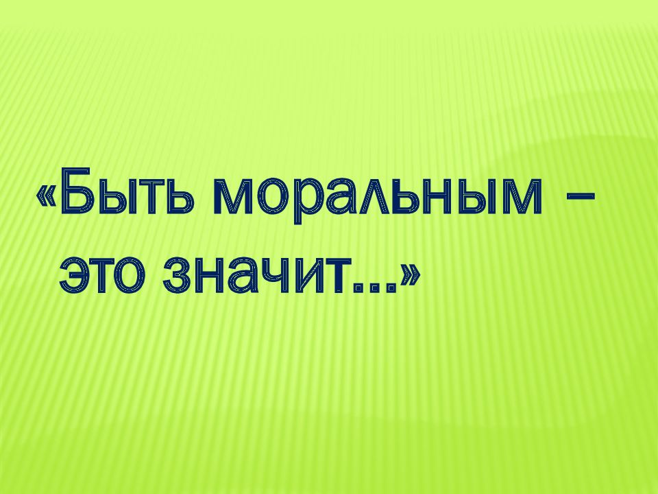 Что значит быть собой