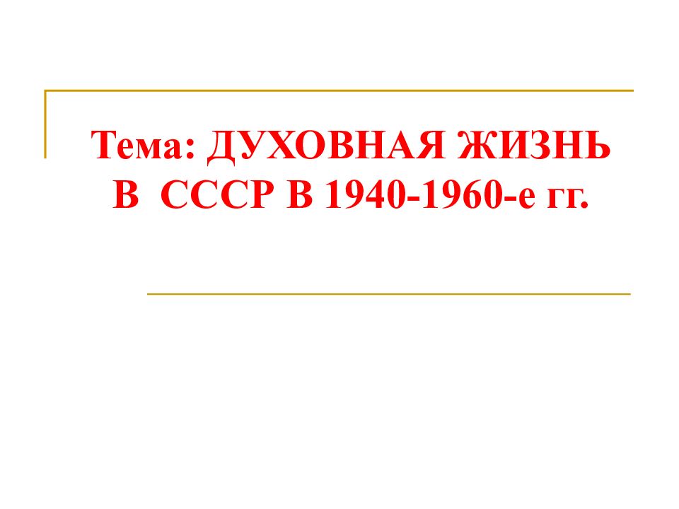 Тема: ДУХОВНАЯ ЖИЗНЬ В СССР В 1940-1960-е гг.