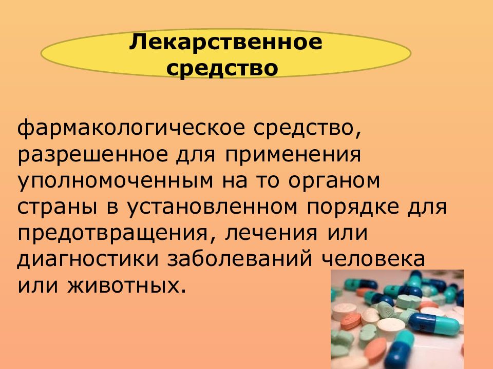 Химия препараты. Лекарственное вещество это. Фармакологическое средство это. Лекарственное вещество это в фармакологии. Лекарственный препарат это в фармакологии.