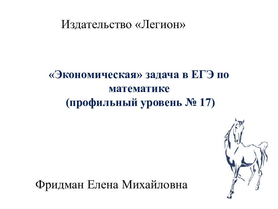 «Экономическая» задача в ЕГЭ по математике (профильны й уровень № 17)