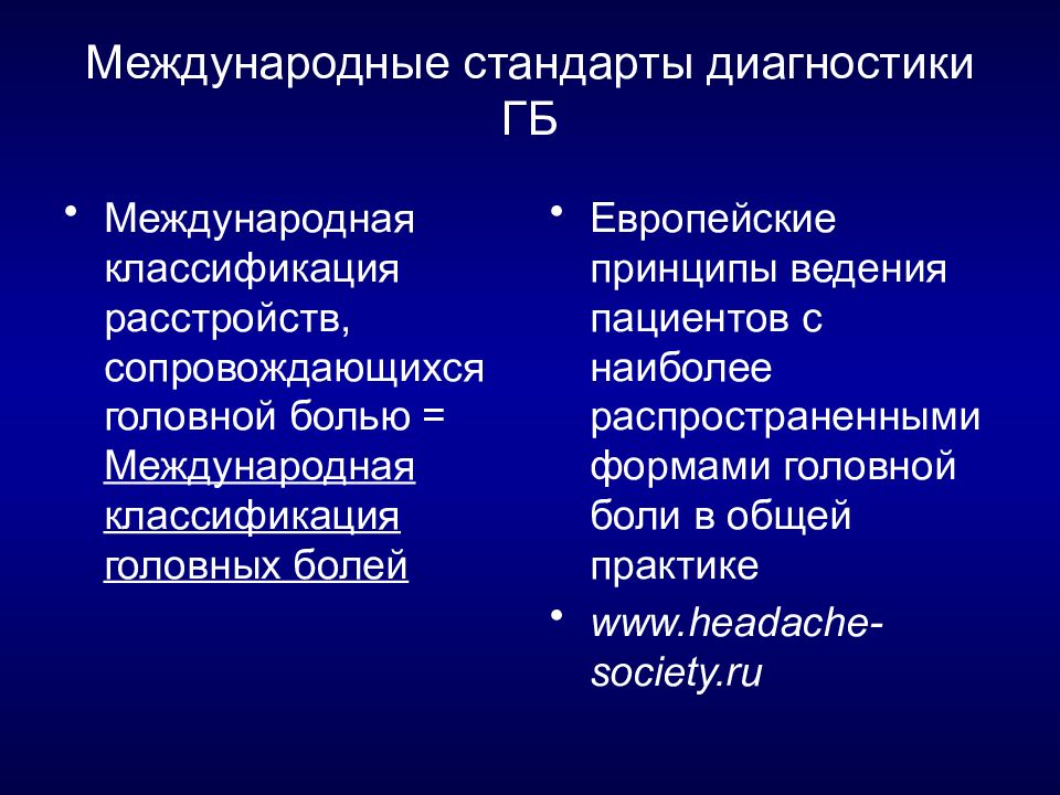 Стандарт диагностика. Международная классификация боли. Классификация головной боли. Стандарты диагностики ГБ. Международная классификация головной боли.