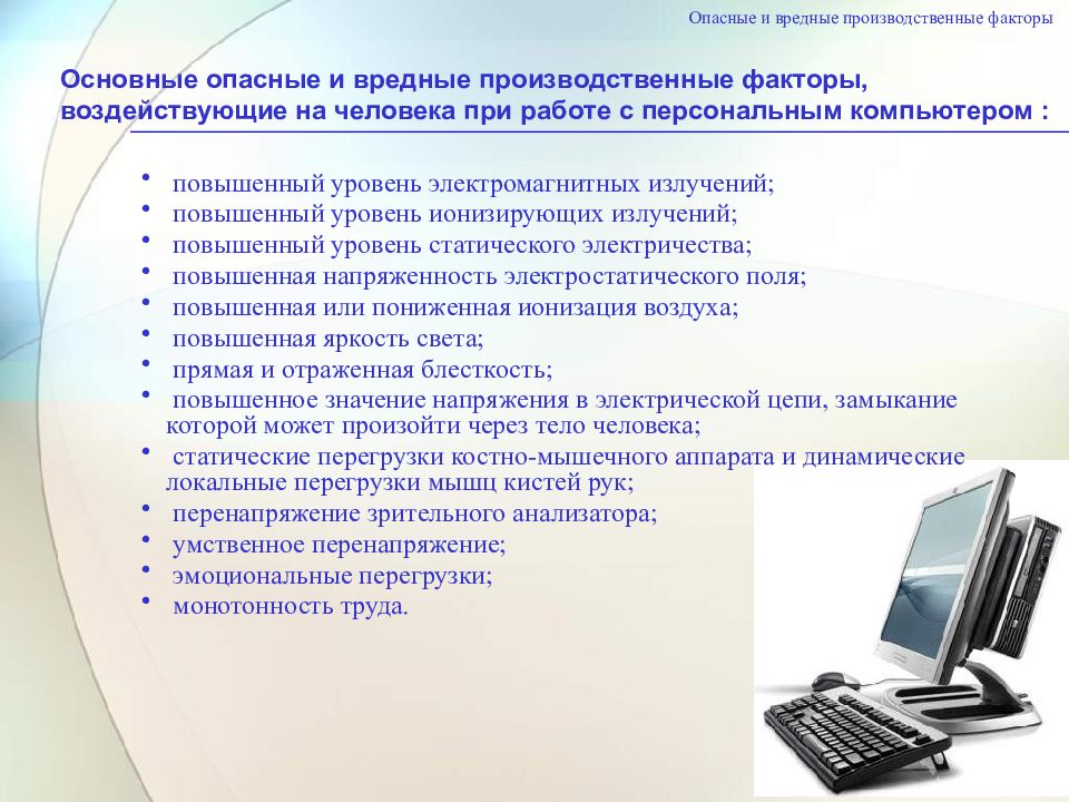 Производственный фактор труд. Опасные факторы при работе. Опасные и вредные факторы при работе. Опасные и вредные производственные факторы при работе на компьютере. Опасные факторы при работе с компьютером.