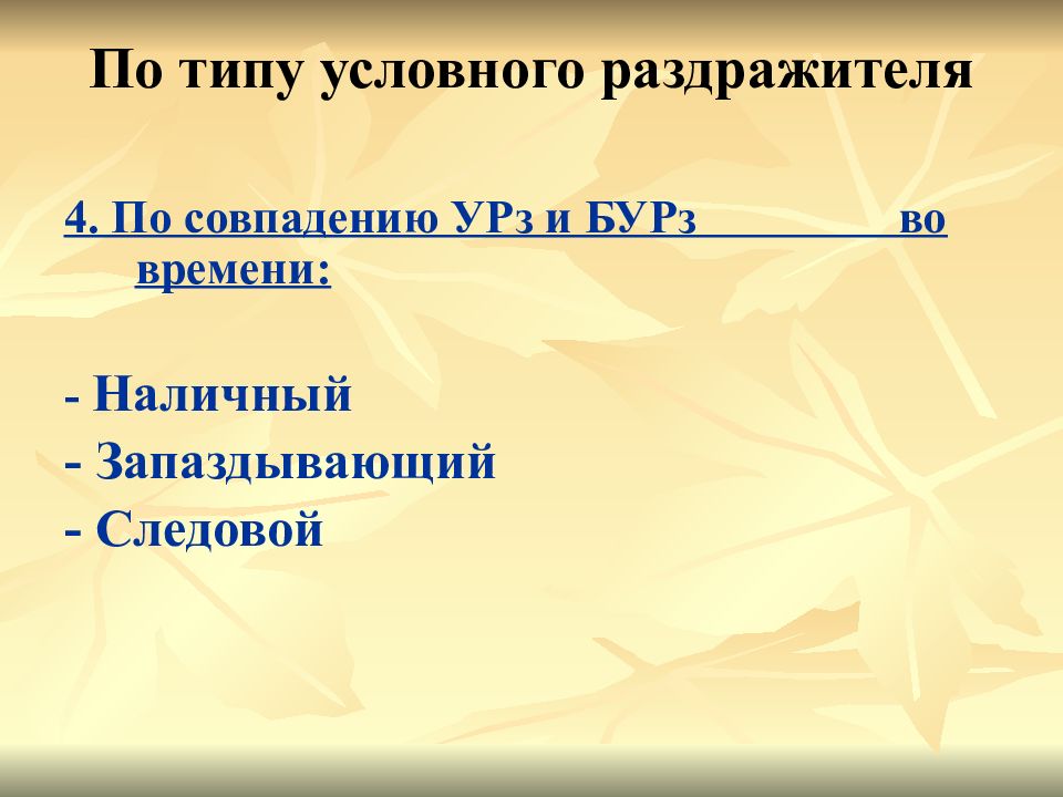 Условная теория. Следовые рефлексы. Наличные и следовые условные рефлексы. Наличные и следовые условные рефлексы примеры. Виды условных раздражителей.