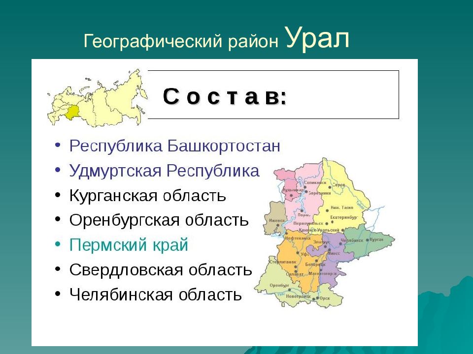 Географическое положение урала 9 класс презентация