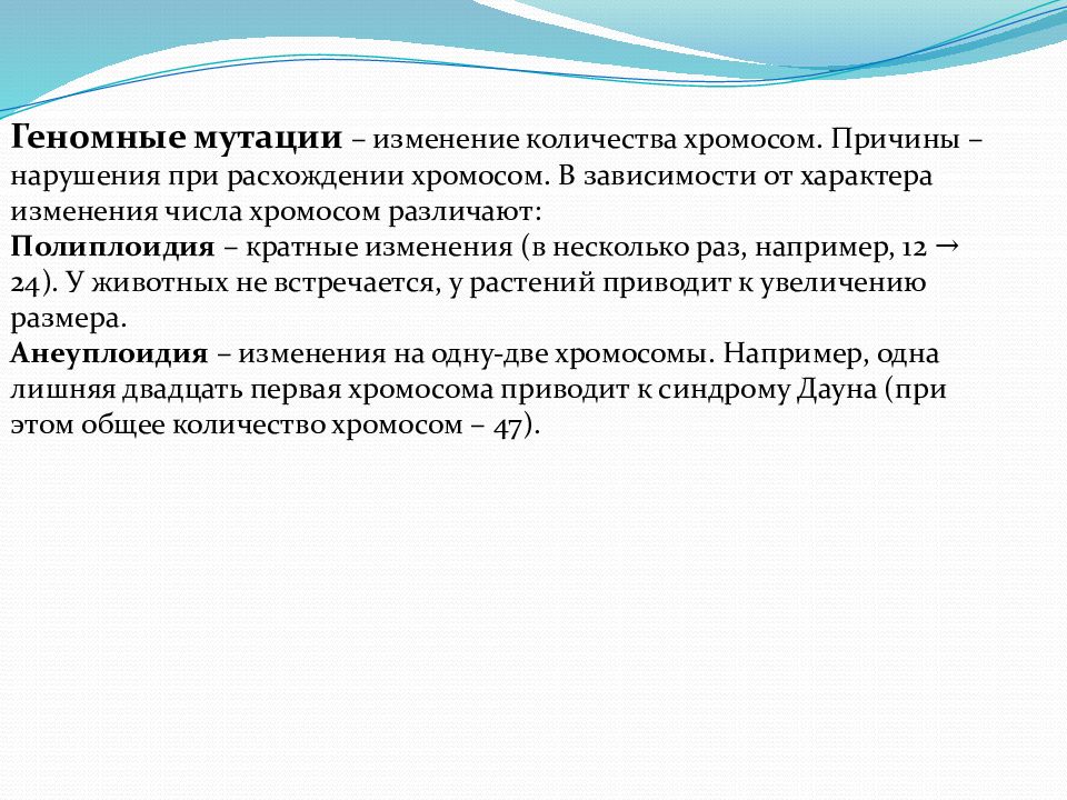 Расхождение хромосом. Гимназия мутация это изменение в. Геномные мутации изменение числа х за счет не расхождения.