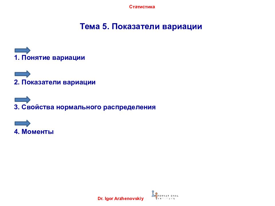 Тема 5 2. Понятие и показатели вариации. Темы для статистики. Тема статистика.