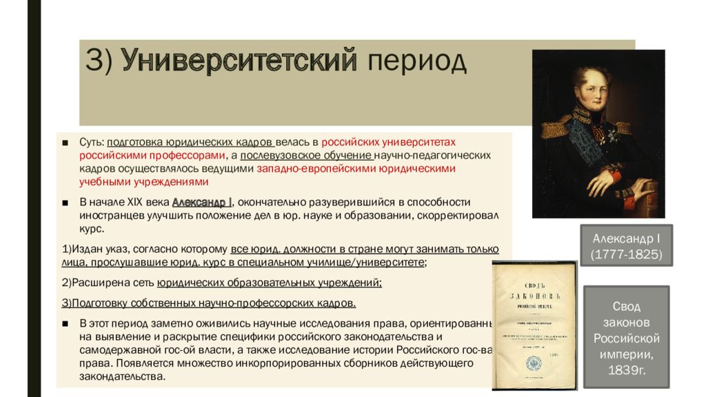 Правовая история россии. Основные этапы истории Российской правовой науки. Университетский период Российской юридической науки. Периодизация юридической науки. Периодизация истории юридической науки.