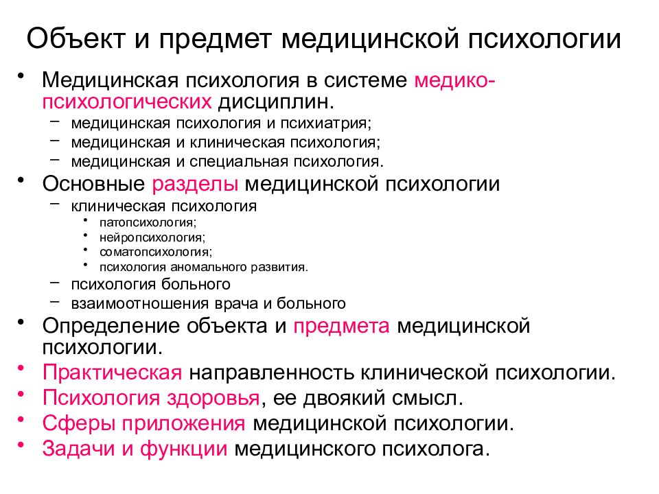 Психологический объект. Предмет медицинской психологии. Объект изучения медицинской психологии. Предмет исследования медицинской психологии. Задачи и методы медицинской психологии.