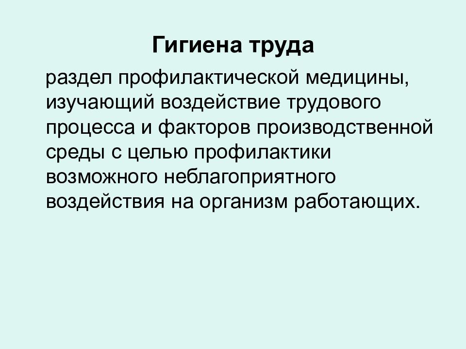 Гигиена труда презентация