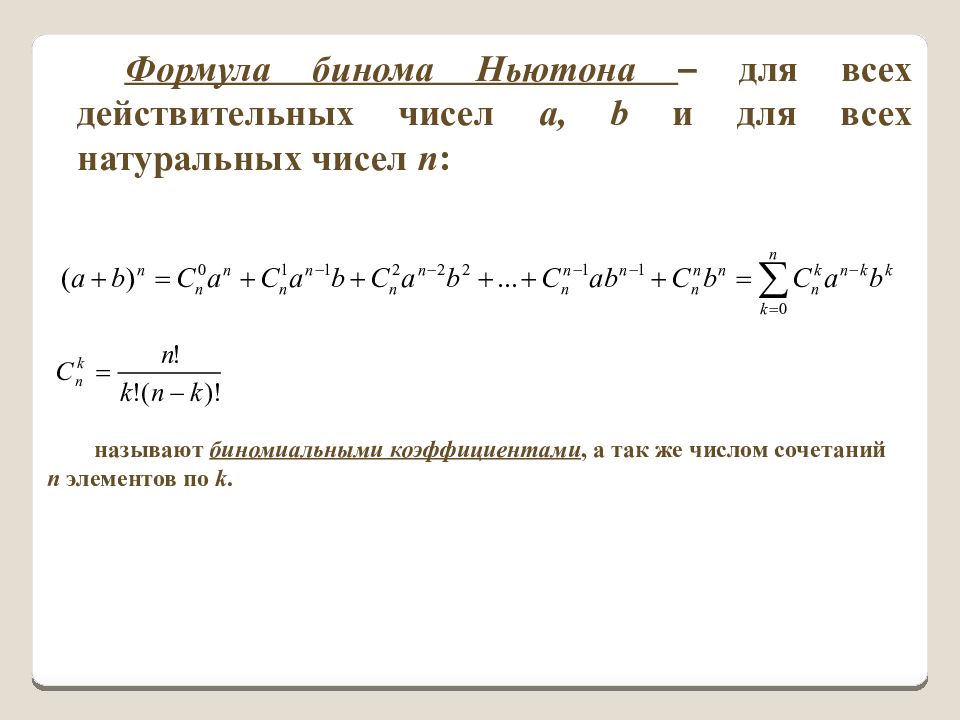 Презентация на тему бином ньютона и треугольник паскаля