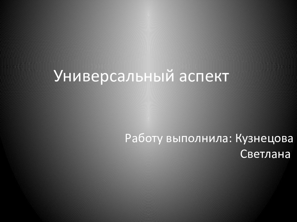 Универсальный аспект