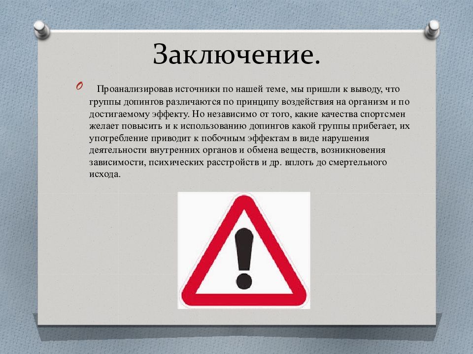 Зависим от тебя как от допинга. Допинг в спорте заключение. Влияние допинга на организм спортсмена. Заключение в проекте допинг в спорте. Заключение презентации о допинге.