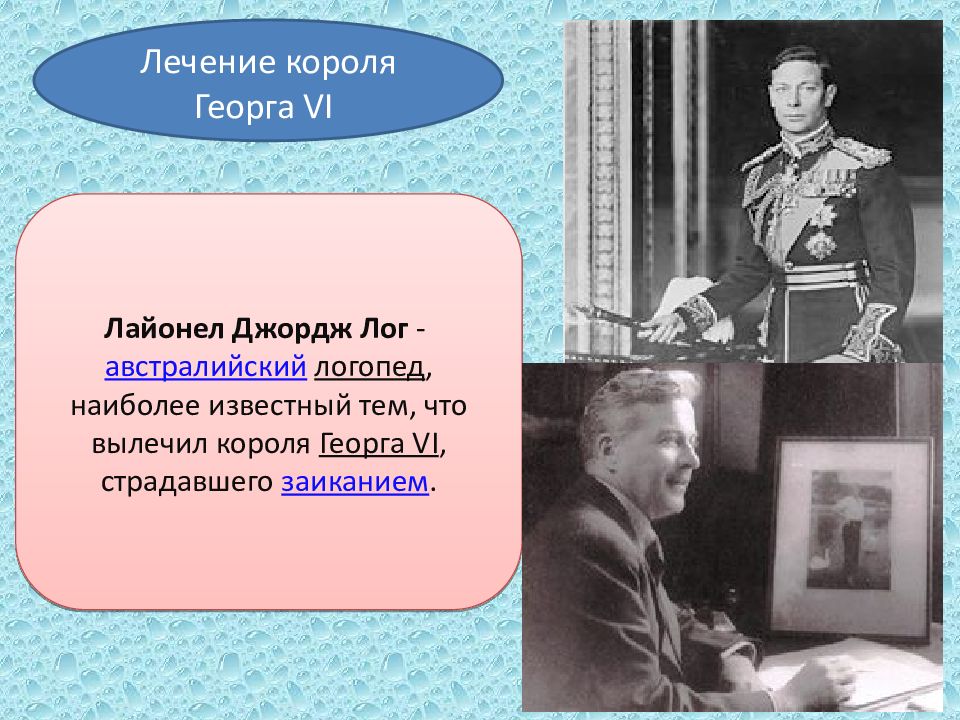 Особая профессия. Лайонел Джордж Лог. Лайонел Лог логопед короля. Лайонел логопед Георга 6. Логопед короля Георга.