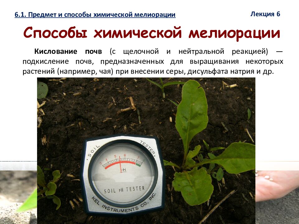 1 ЛЕКЦИЯ №6. Химическая мелиорация земель