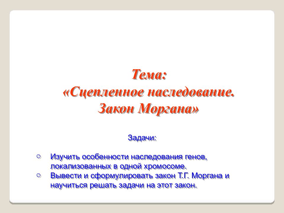Тема: «Сцепленное наследование. Закон Моргана» Задачи: Изучить особенности