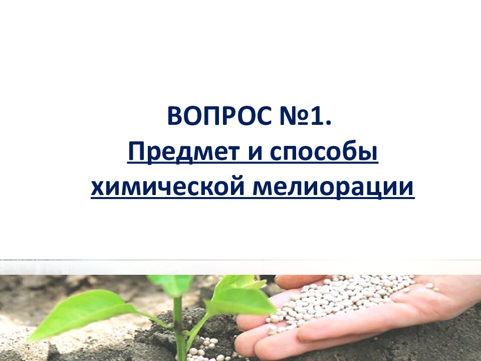 1 ЛЕКЦИЯ №6. Химическая мелиорация земель