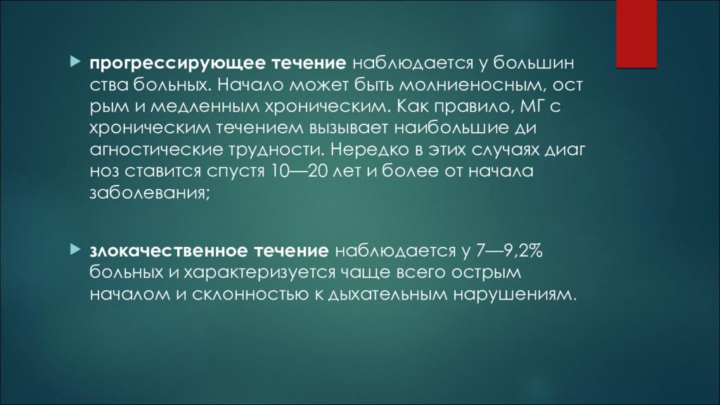 Прогрессирующее течение. Монофазное течение. Прогрессирующее течение заболевания. Монофазное течение болезни это.