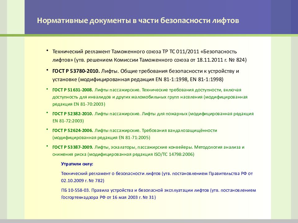 Тр тс 011 2011. 11. Тр ТС 011/2011 «безопасность лифтов». Регламент таможенного Союза безопасность лифтов. Технический регламент лифты. Техрегламент по лифтам.