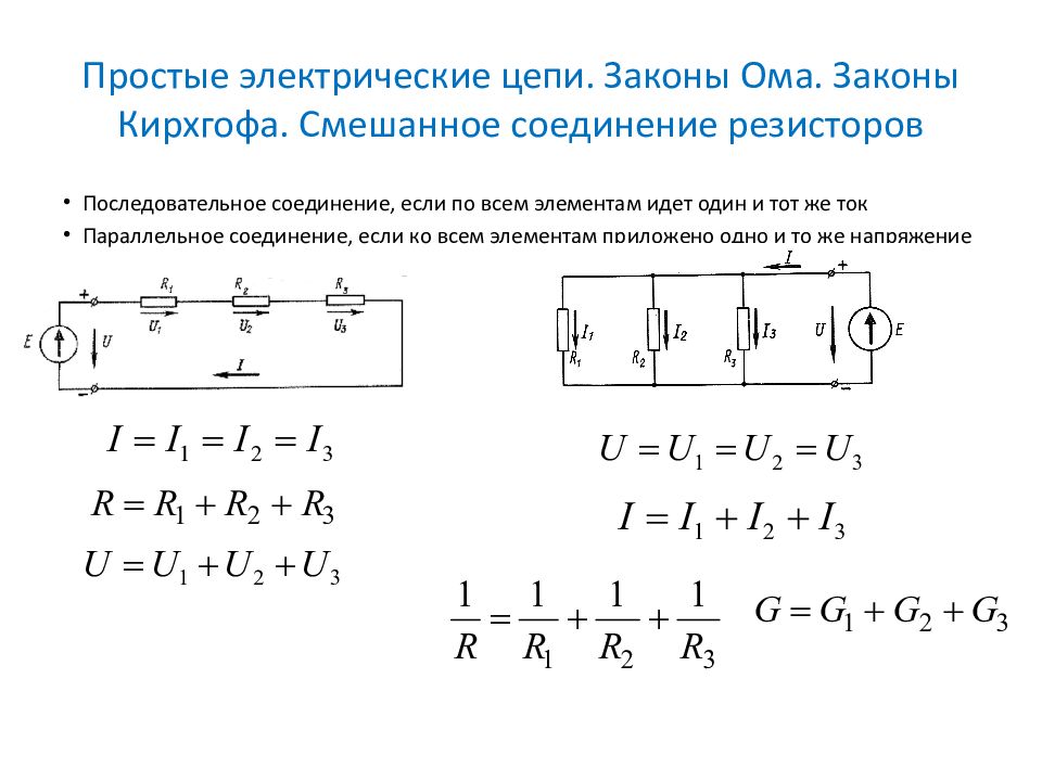 Параллельное сопротивление формула. Параллельное соединение резисторов схема цепи. Соединение сопротивлений последовательное параллельное смешанное. Расчет смешанного соединения резисторов примеры. Электрическая схема с последовательным соединением резисторов.