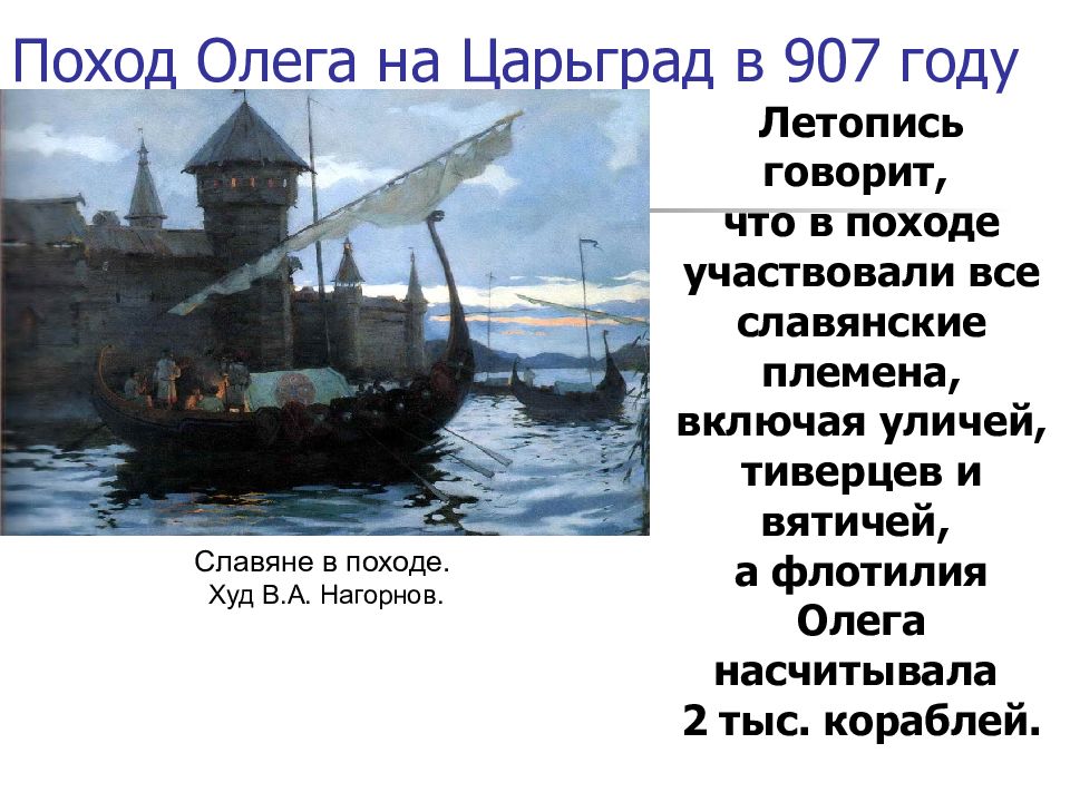 Сказание о походе князя на царьград. Поход князя Олега в 907 году. Поход Руси на Царьград. Морской поход на Константинополь. Русско-Византийская война 907 года.