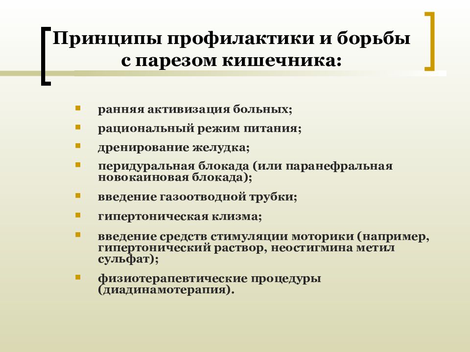 Принципы операции. Профилактика пареза кишечника. Профилактика пареза кишечника в послеоперационном периоде. Борьба с парезом кишечника в послеоперационном периоде. Профилактика пареза кишечника после операции состоит.