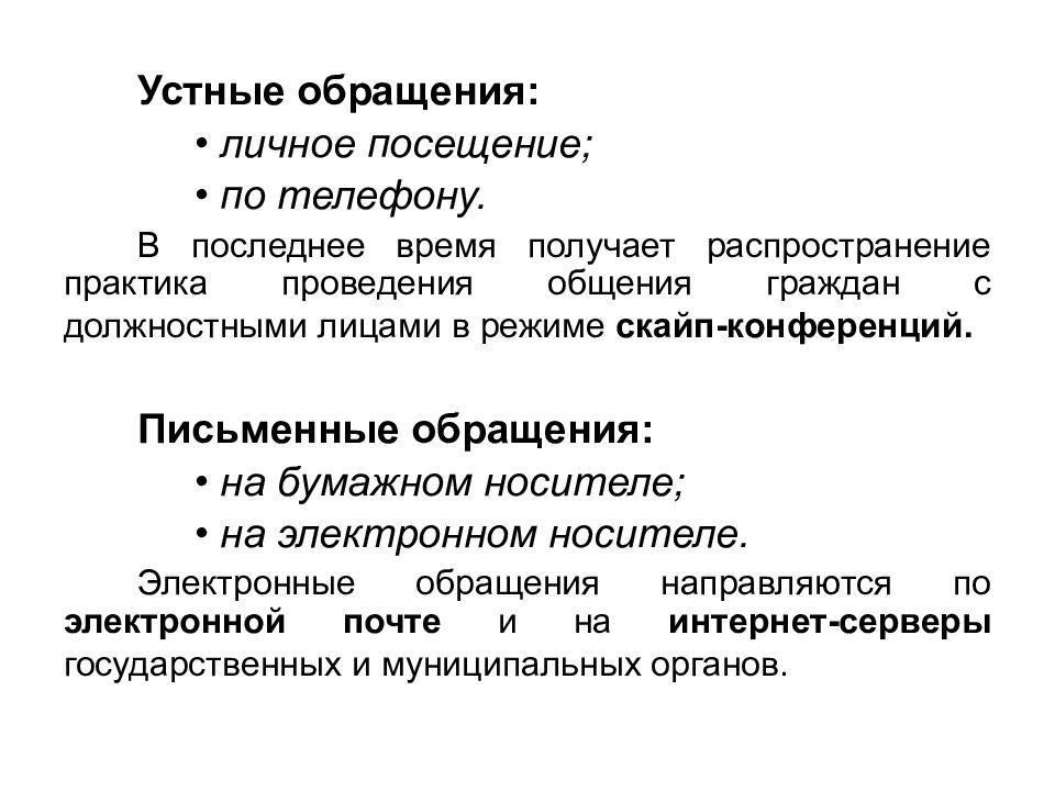 Организация работы с обращениями граждан в государственных учреждениях презентация