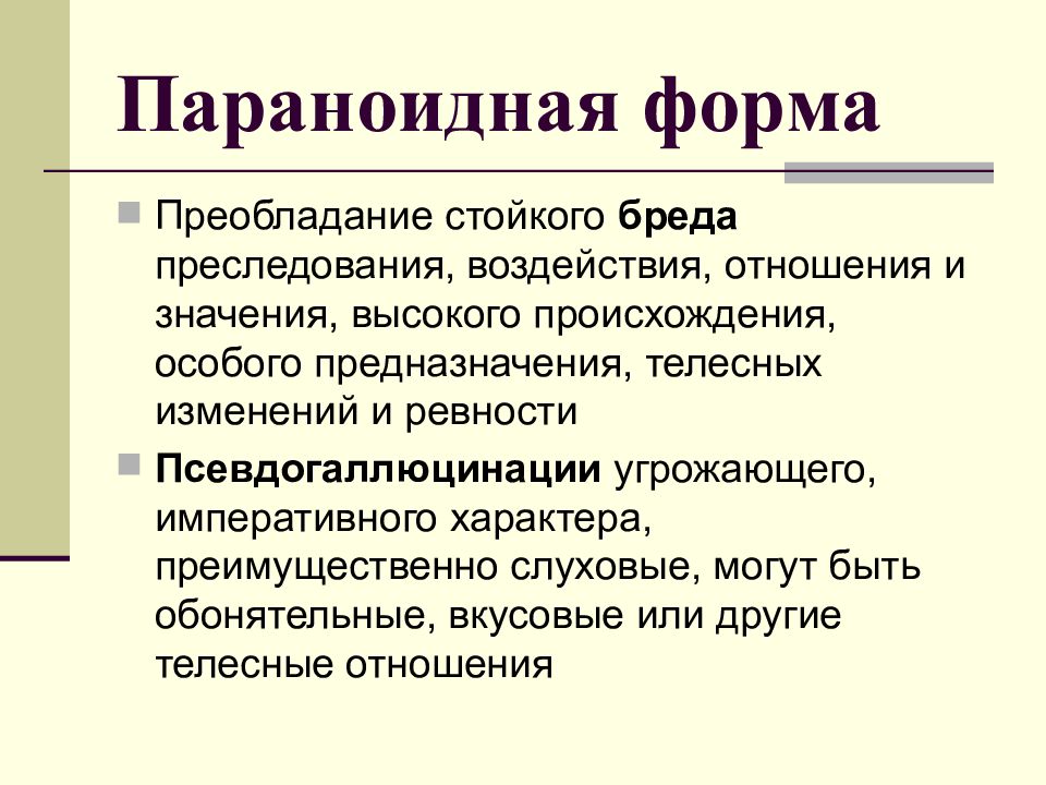 Параноидная шизофрения. Шизофрения презентация. Параноидная форма. Шизофрения параноидальная форма. Параноидная форма шизофрении характеризуется.