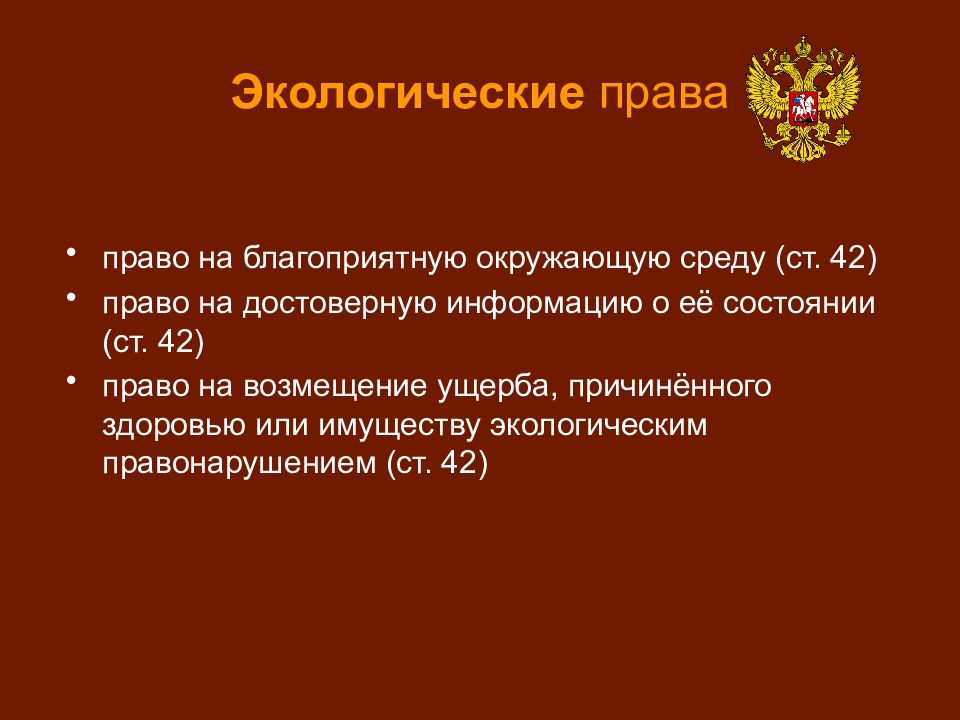 План экологические права и обязанности граждан рф