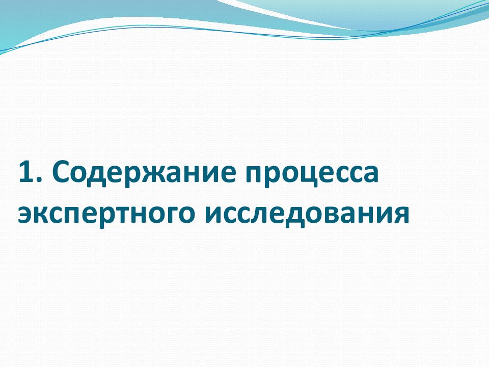 Эссе процесс. Процесс экспертного исследования. 1. Процесс экспертного исследования и его стадии. Стадии экспертного исследования и их содержание.