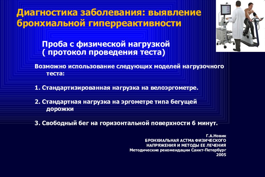 Диагностика п. Астма физического напряжения. Бронхиальная астма физического напряжения. Астма физического усилия. Астма физического усилия патогенез.