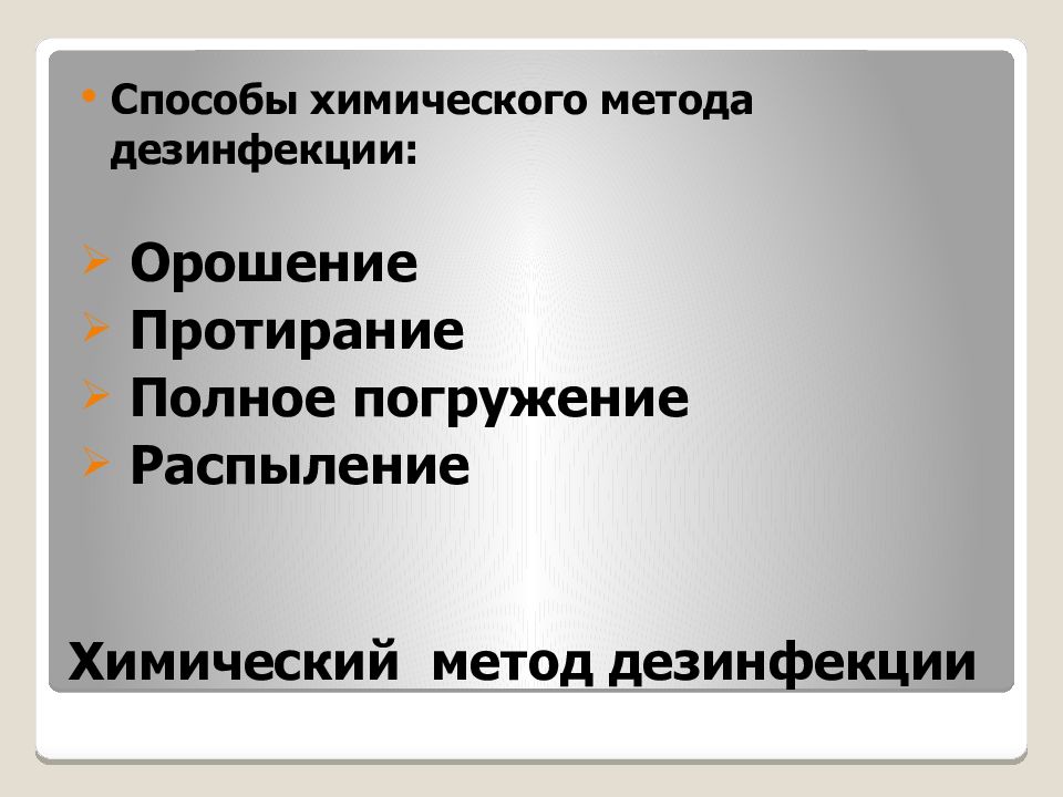 Химический метод дезинфекции. Кластер по теме химический метод дезинфекции. Дезинфекция методом протирания. Химический метод дезинфекции протирание. Способы дезинфекции погружение протирание.