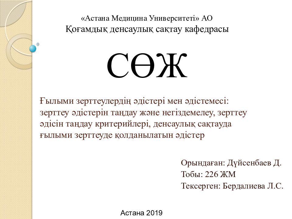 Ғылыми зерттеулердің әдістері мен әдістемесі: зерттеу әдістерін таңдау және негіздемелеу, зерттеу әдісін таңдау критерийлері, денсаулық сақтауда ғылыми