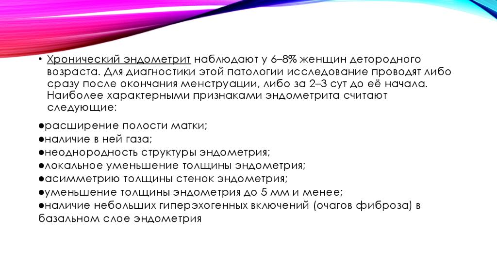 История болезни эндометрит. Хронический эндометрит презентация. Диагностика хронического эндометрита. Хронический эндометрит протокол. Эндометрит методы диагностики.