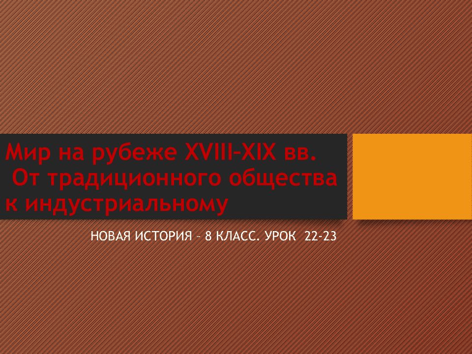 Мир на рубеже XVIII–XIX вв. От традиционного общества к индустриальному