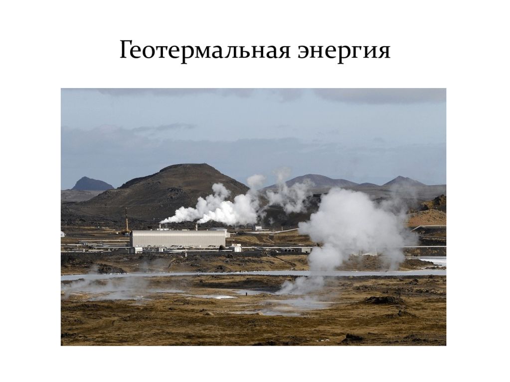 Недостатки геотермальной энергии. Геотермальная, приливная энергия. Геотермальная станция презентация. Геотермальная Энергетика презентация. Геотермальная энергия реферат.