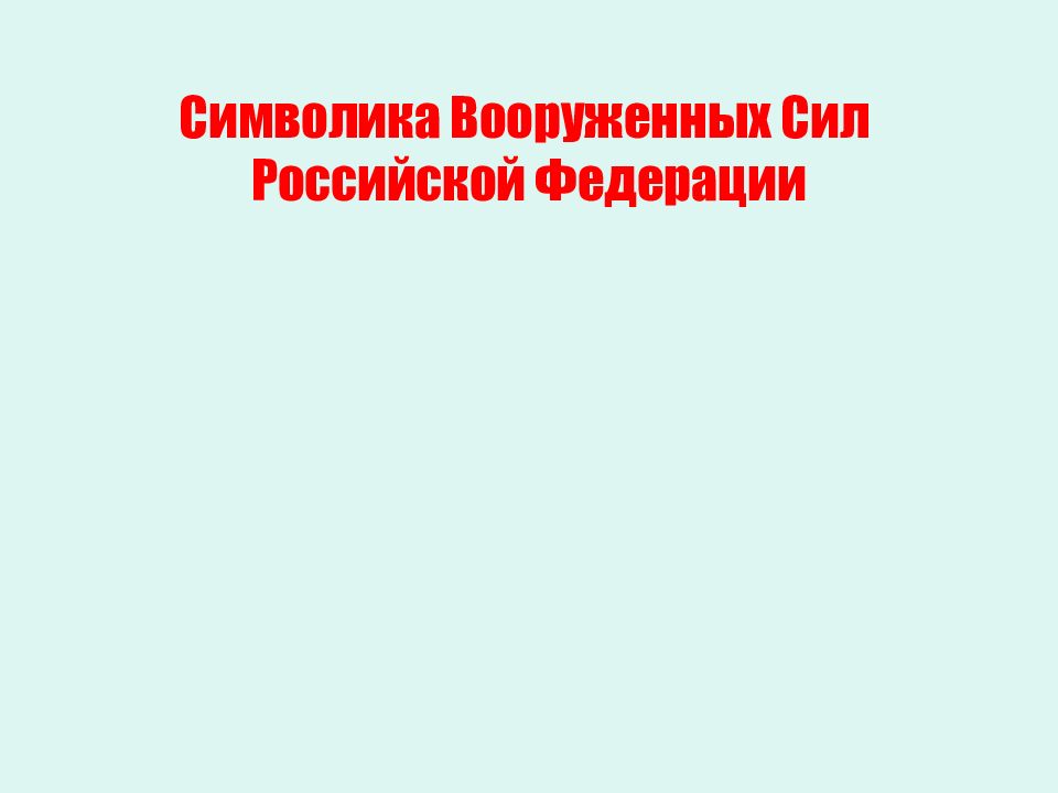 Символика Вооруженных Сил Российской Федерации