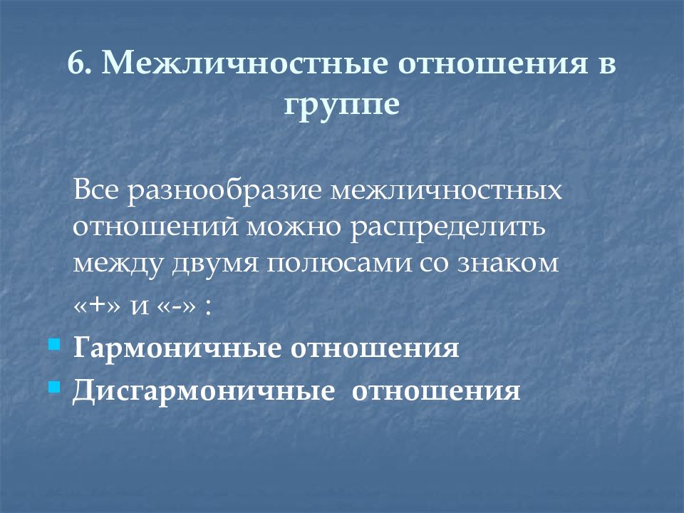 Взаимоотношение малых групп. Динамические процессы в малой группе. Дисгармоничные отношения. Межличностная совместимость картинки.