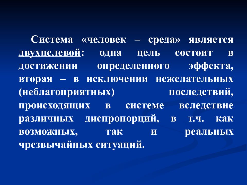 В чем заключается обж. «человек-среда» – двухцелевая система. эффект второй системы. непрошенный исключение. в чем состоит цель народа.