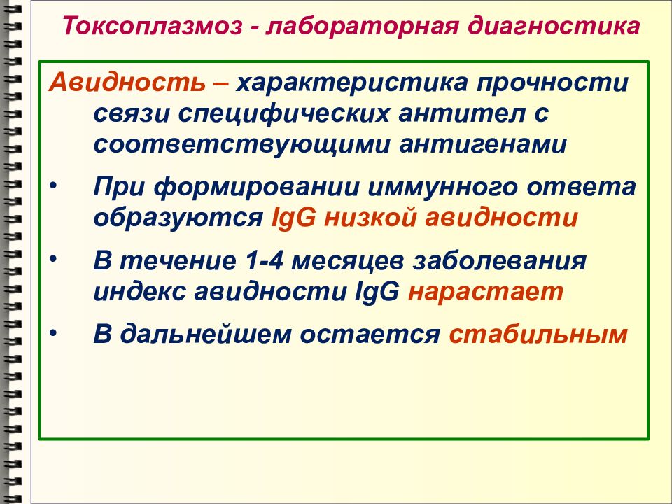 Токсоплазмоз диагностика. Авидность токсоплазмоз. Токсоплазма авидность что это. Индекс авидности токсоплазмоз. Авидность антител к токсоплазме.